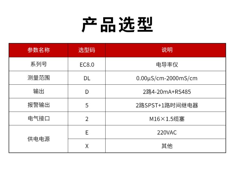 EC8.0电导率仪型谱表.jpg